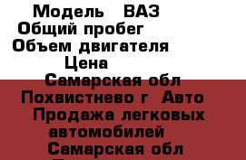  › Модель ­ ВАЗ-2110 › Общий пробег ­ 150 000 › Объем двигателя ­ 1 600 › Цена ­ 90 000 - Самарская обл., Похвистнево г. Авто » Продажа легковых автомобилей   . Самарская обл.,Похвистнево г.